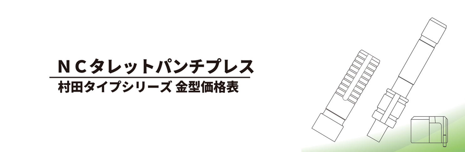 NCタレットパンチプレス / 村田タイプシリーズ金型価格表
