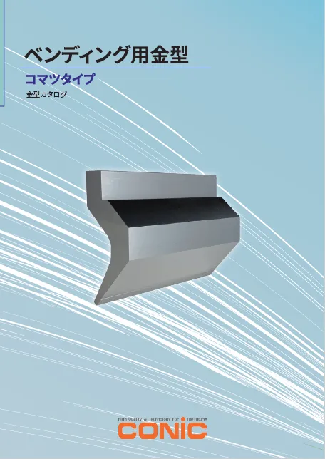 コマツタイプ（ベンディング用金型）