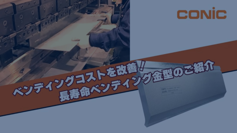 長寿命ベンディング金型