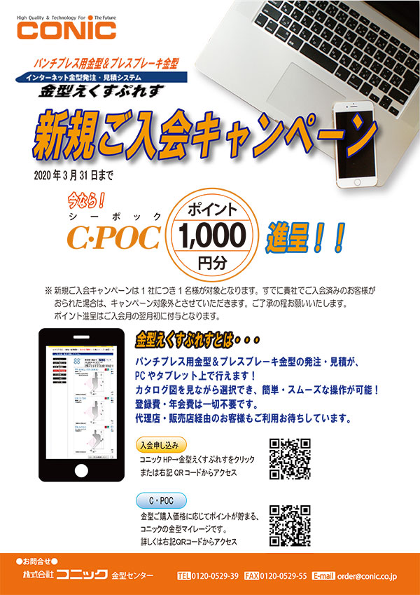 年に一度の大特価！「期末金型キャンペーン」