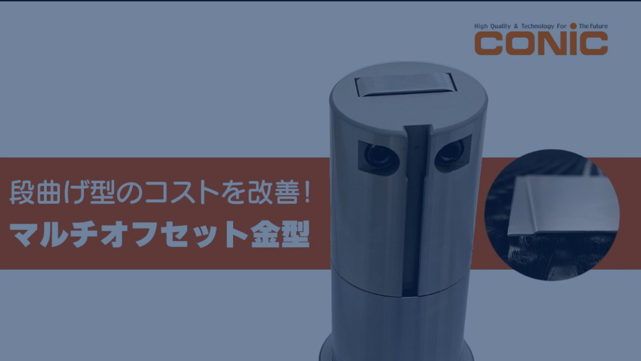 マルチオフセット金型