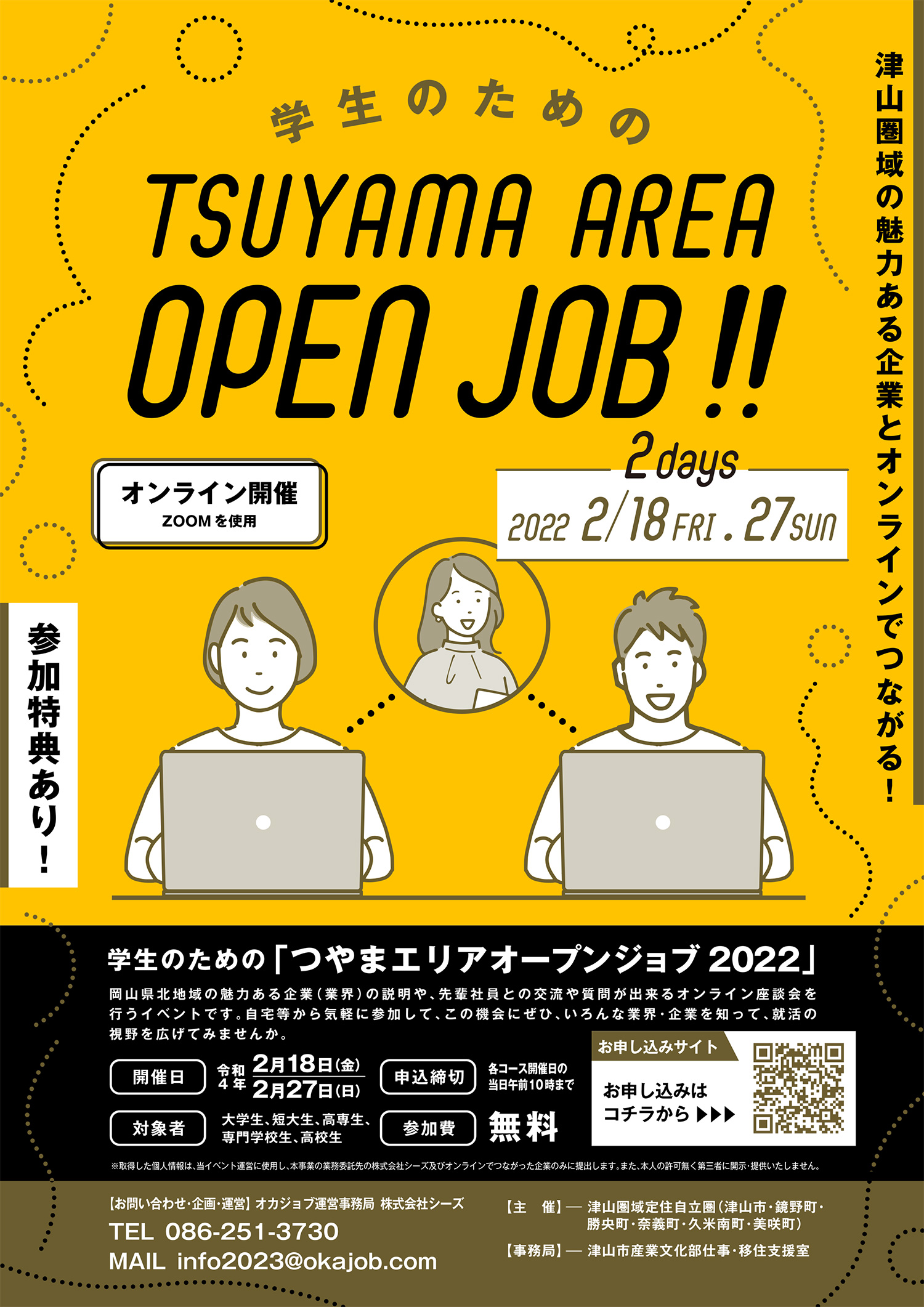 つやまエリアオープンジョブ 2022
