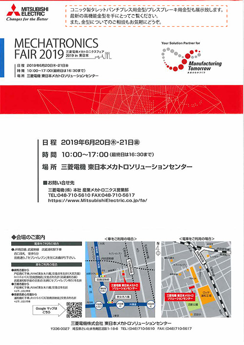 三菱メカトロニクスフェア2019 in 東日本へ出展いたします。