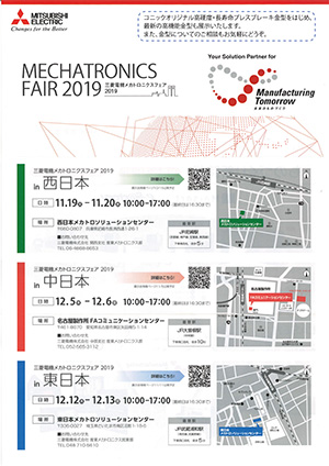 三菱メカトロニクスフェア2019 in 中日本へ出展いたします。