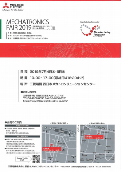 三菱メカトロニクスフェア2019 in 西日本へ出展いたします。