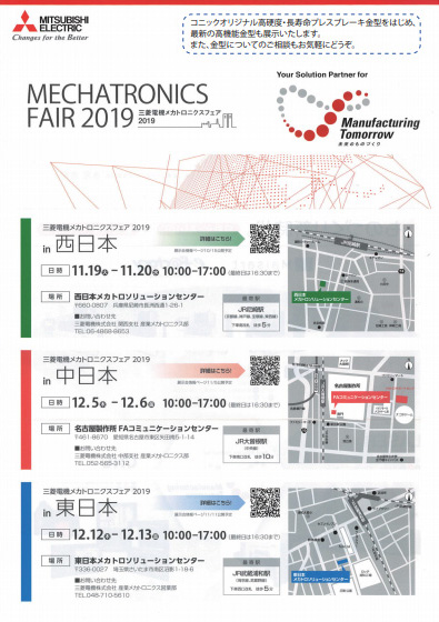 三菱メカトロニクスフェア2019 in 西日本へ出展いたします。