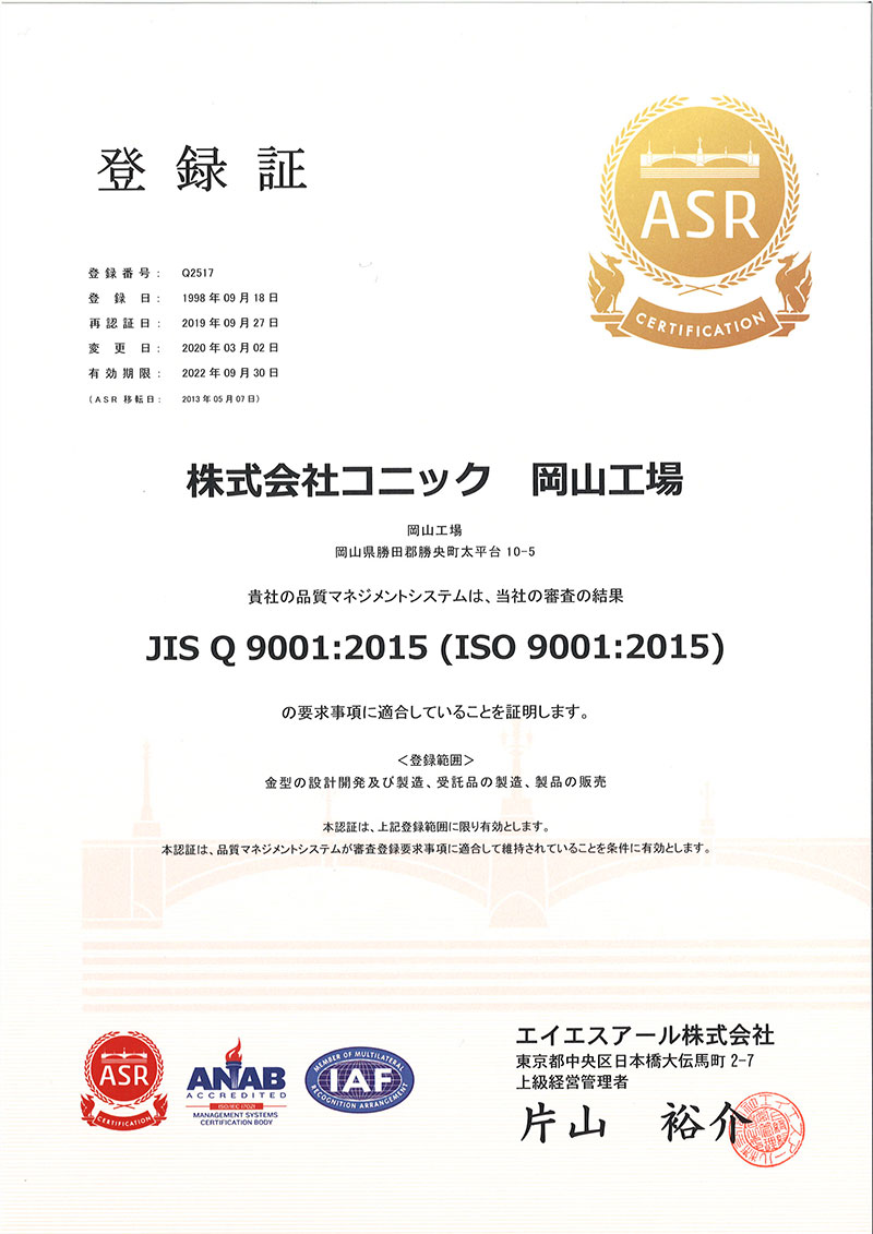 ISO9001:2015マネジメントシステム登録証
（ＡＳＲ－Ｑ２５１７）岡山工場