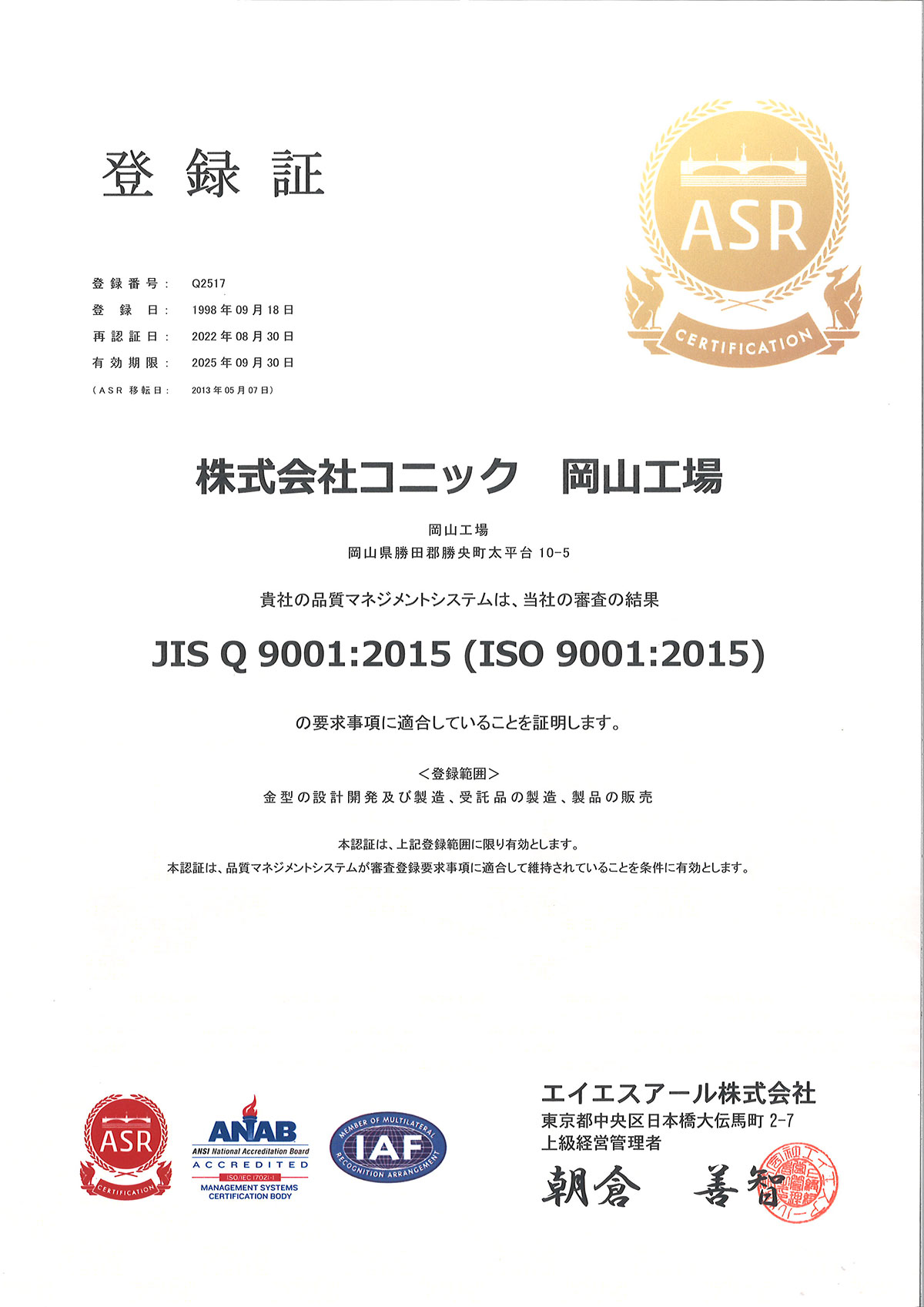 ISO9001:2015マネジメントシステム登録証
（ＡＳＲ－Ｑ２５１７）岡山工場