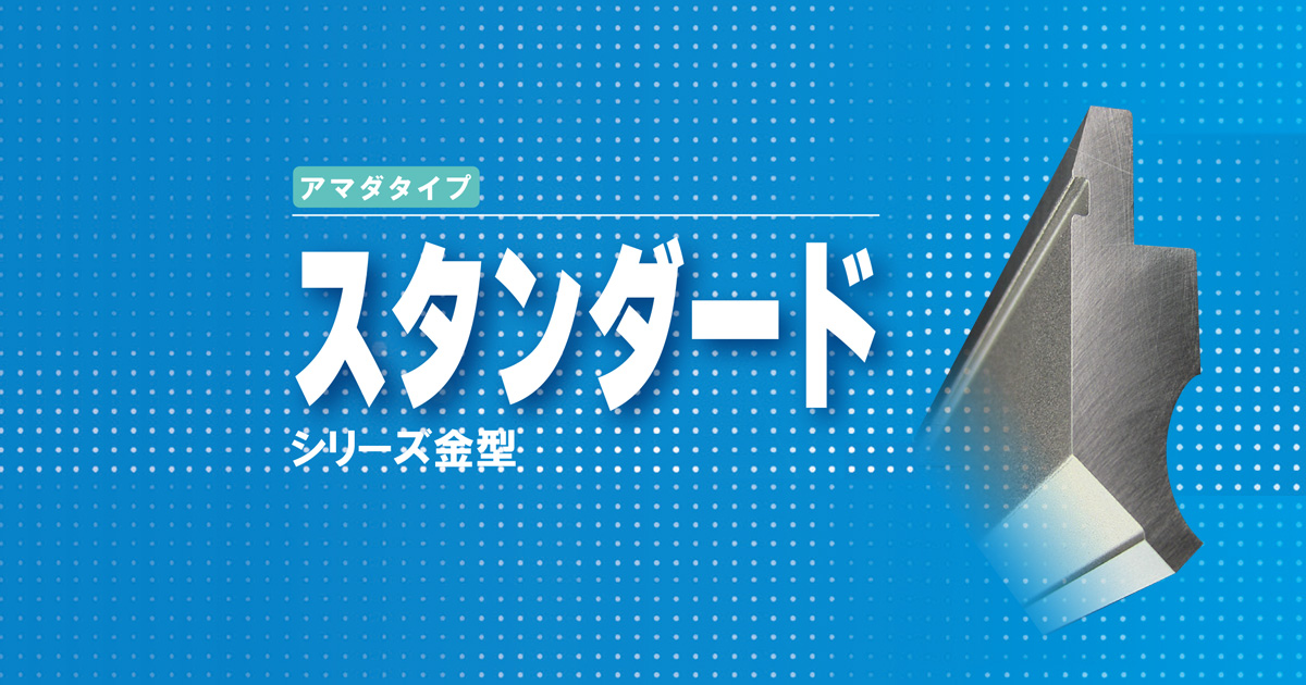 アマダタイプ スタンダード シリーズ金型