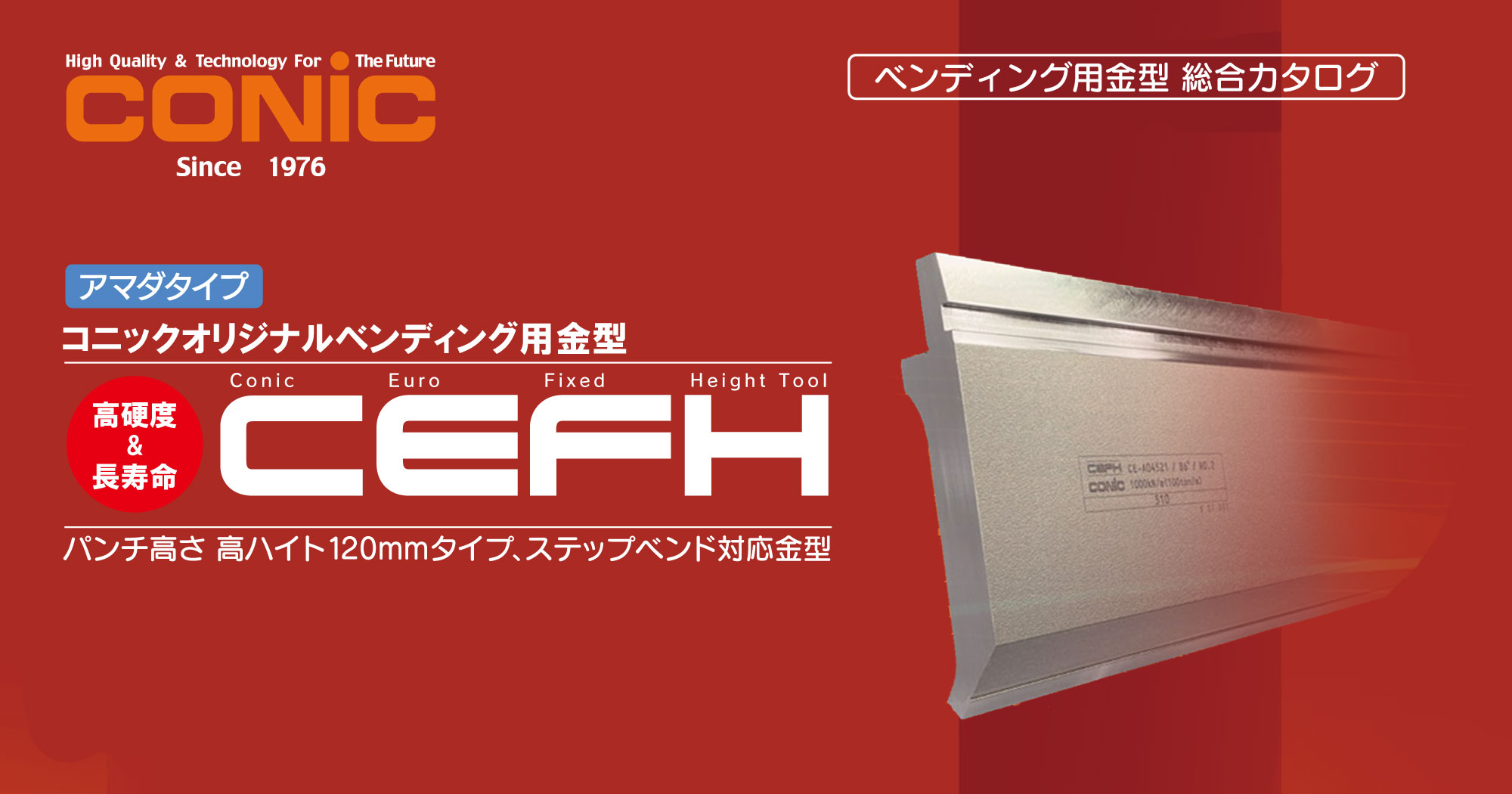 CEFH - コニックオリジナル ベンディング用金型 高硬度＆長寿命