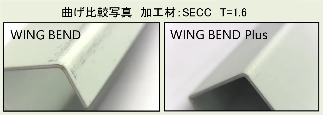 曲げ比較写真