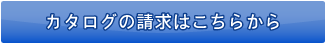 カタログの請求はこちらから