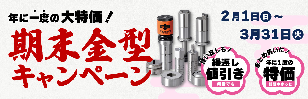 各種金型が大特価！今だけオトク！期末金型キャンペーン