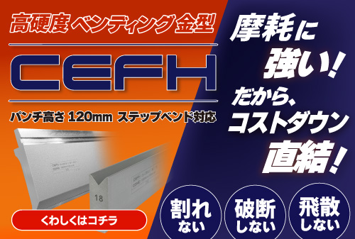 摩耗に強い！だからコストダウン直結！割れない・破断しない・飛散しない！高硬度ベンディング金型CEFHシリーズ！（パンチ高さ120mmタイプ / ステップベンド対応）