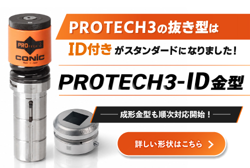 PROTECH3の抜型はID付きがスタンダードになりました！