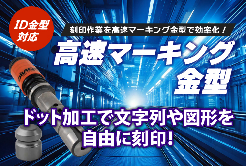 高速マーキング金型