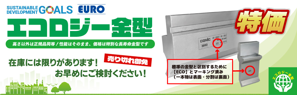 エコロジー金型