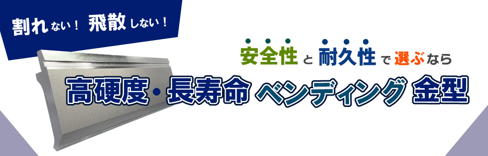 高硬度ベンディング金型シリーズ