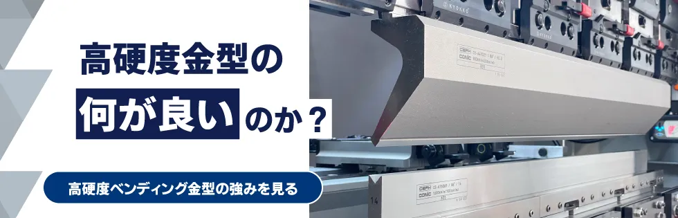 【コニックの高硬度金型】金型が４倍硬いとどうなるのか？