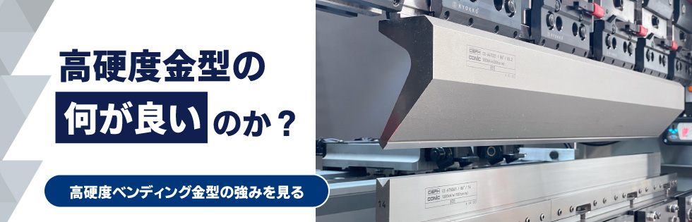 【コニックの高硬度金型】高硬度金型の何が良いのか？