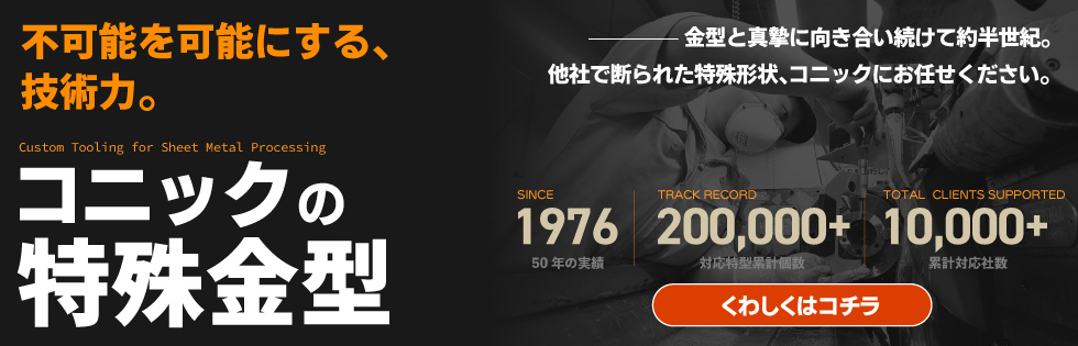 コニックの特殊金型製作