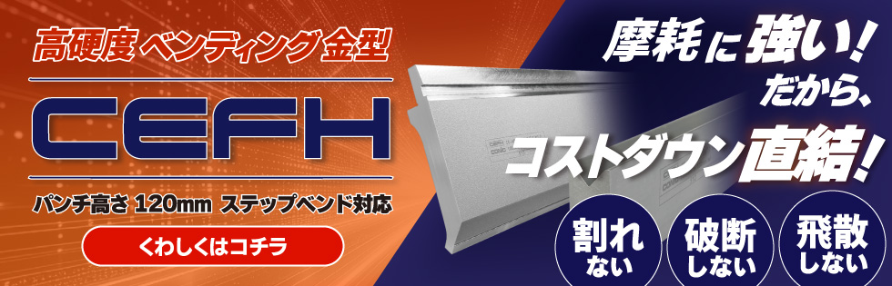摩耗に強い！だからコストダウン直結！割れない・破断しない・飛散しない！高硬度ベンディング金型CEFHシリーズ！（パンチ高さ120mmタイプ / ステップベンド対応）