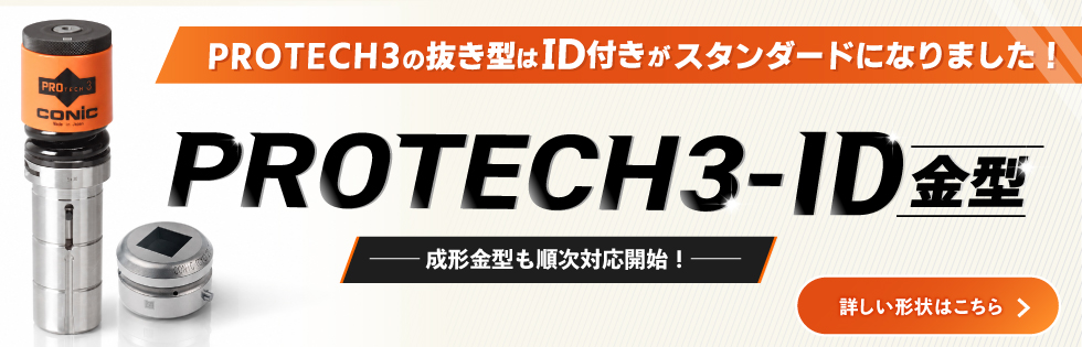 PROTECH3の抜型はID付きがスタンダードになりました！