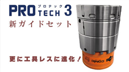 PROTECH3 新ガイドセット【コンセプト金型】