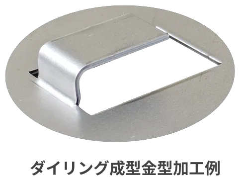 ダイリング式成形金型(Z曲げ)