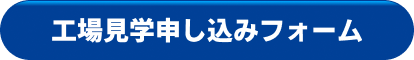工場見学申し込みフォーム