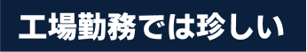 コニックで働く理由