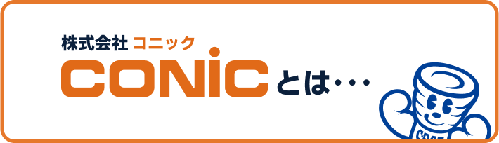 株式会社コニックとは