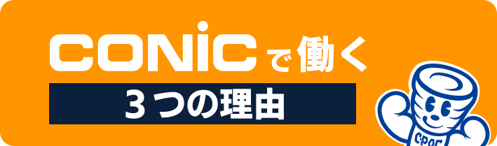 コニックで働く理由