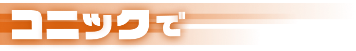 コニックで
