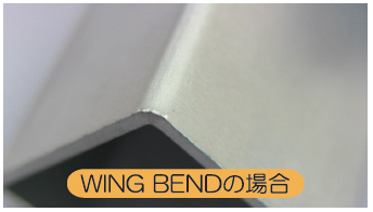 WING BENDの場合