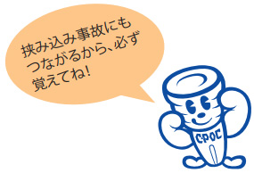 挟み込み事故にもつながるから、必ず覚えてね!