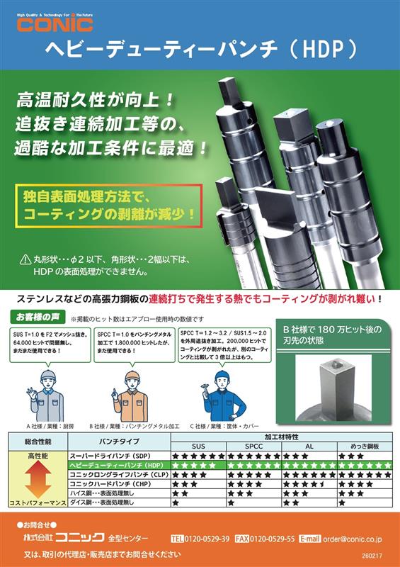 ヘビーデューティーパンチ（HDP）