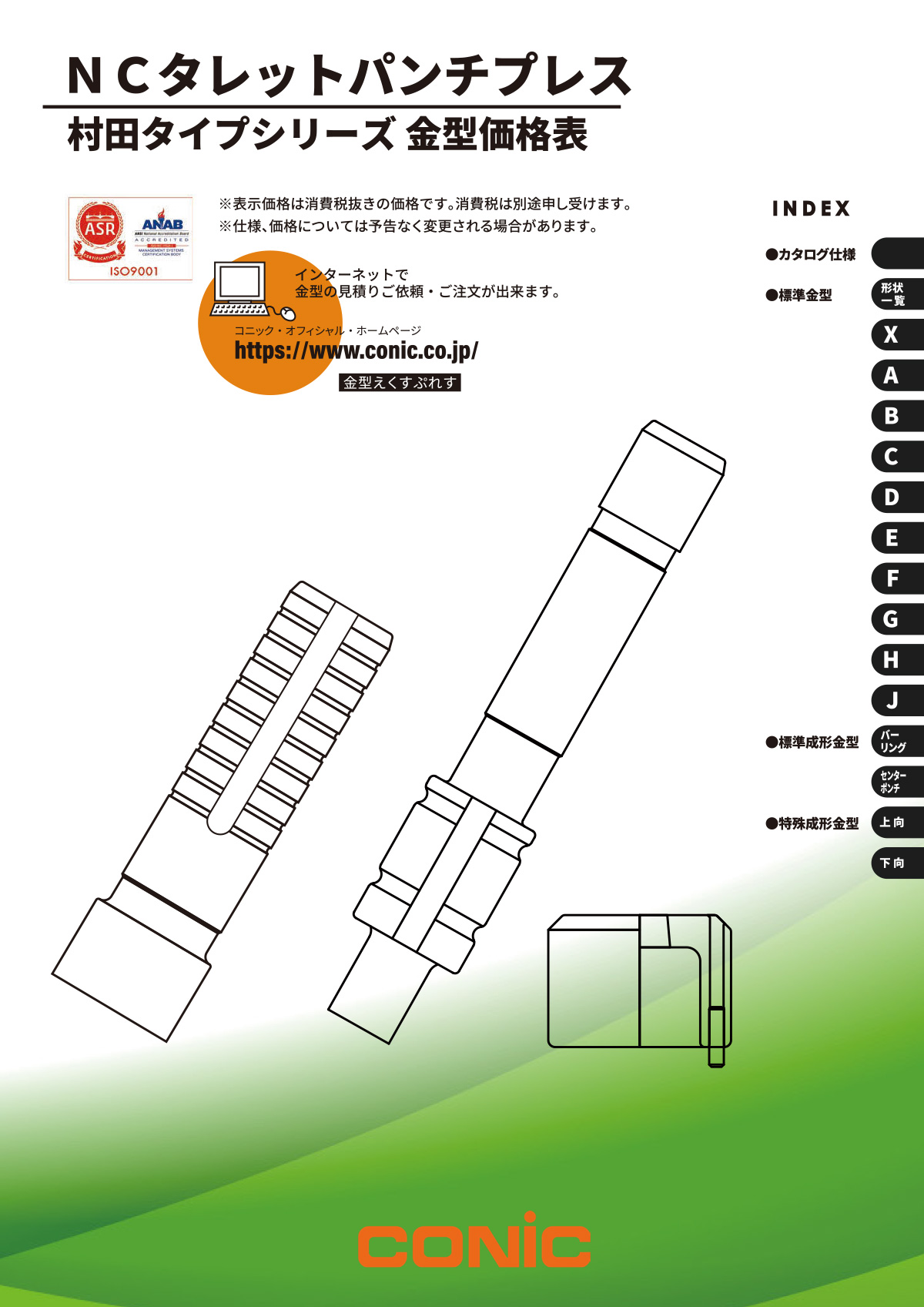 村田タイプ バルカン・バルカンⅡ・114タイプ金型価格表【電子カタログ】