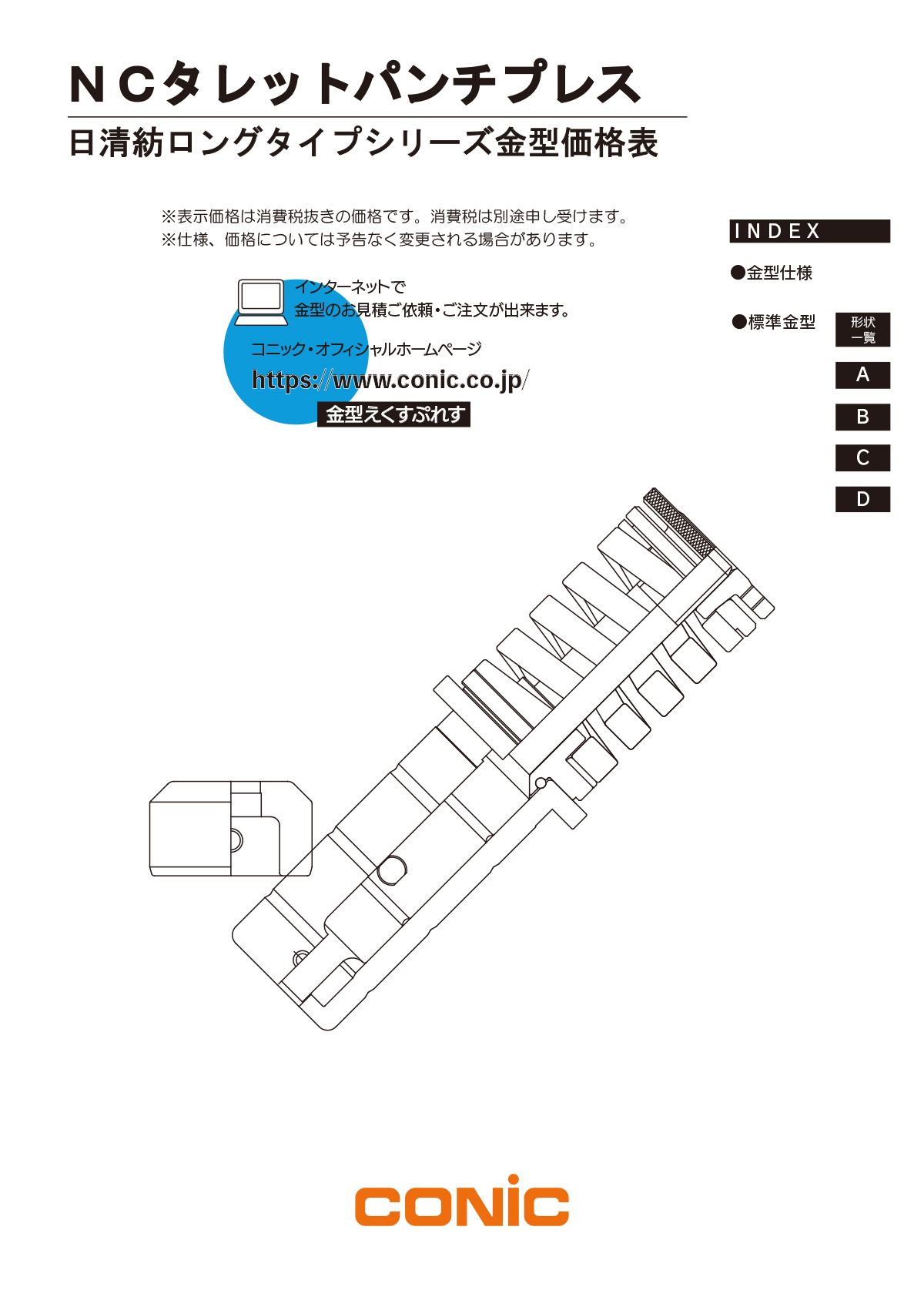 日清紡ロングタイプ金型価格表