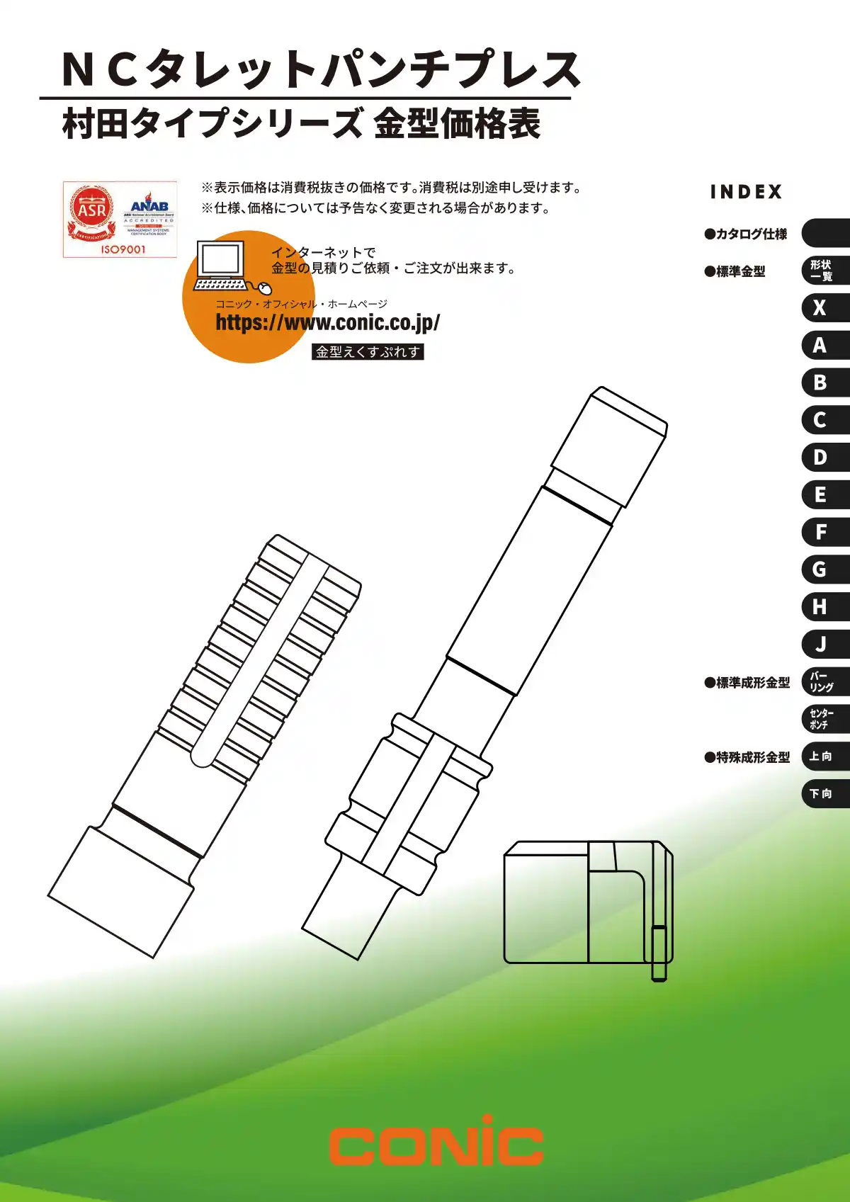 村田タイプ バルカン・バルカンⅡ・バルカンⅡAir・114タイプ金型価格表