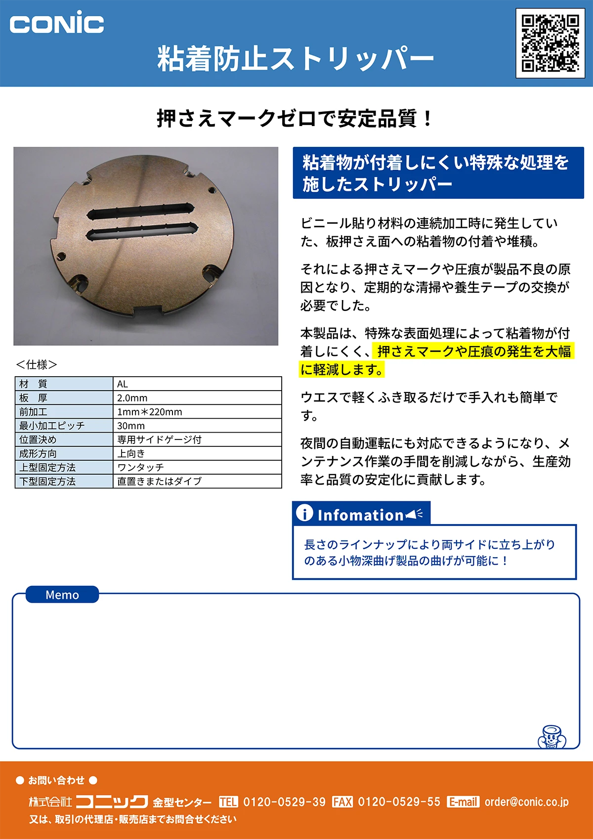 粘着防止ストリッパー