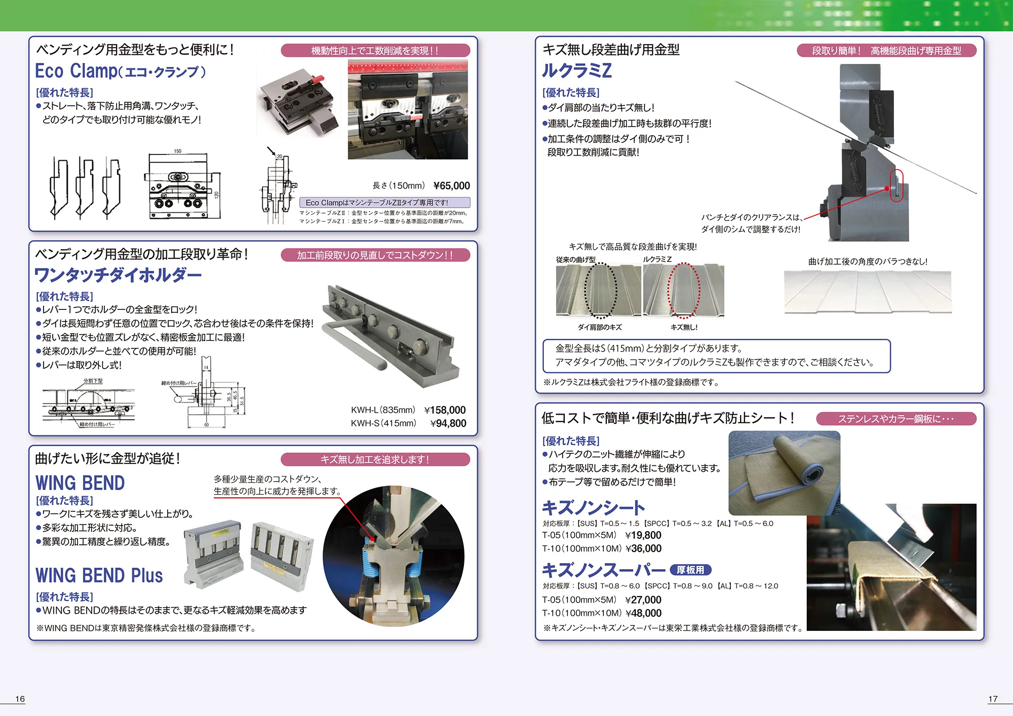 Eco Clamp（エコ・クランプ） / ワンタッチダイホルダー / WING BEND・WING BEND Plus / ルクラミZ / 曲げキズ防止シート