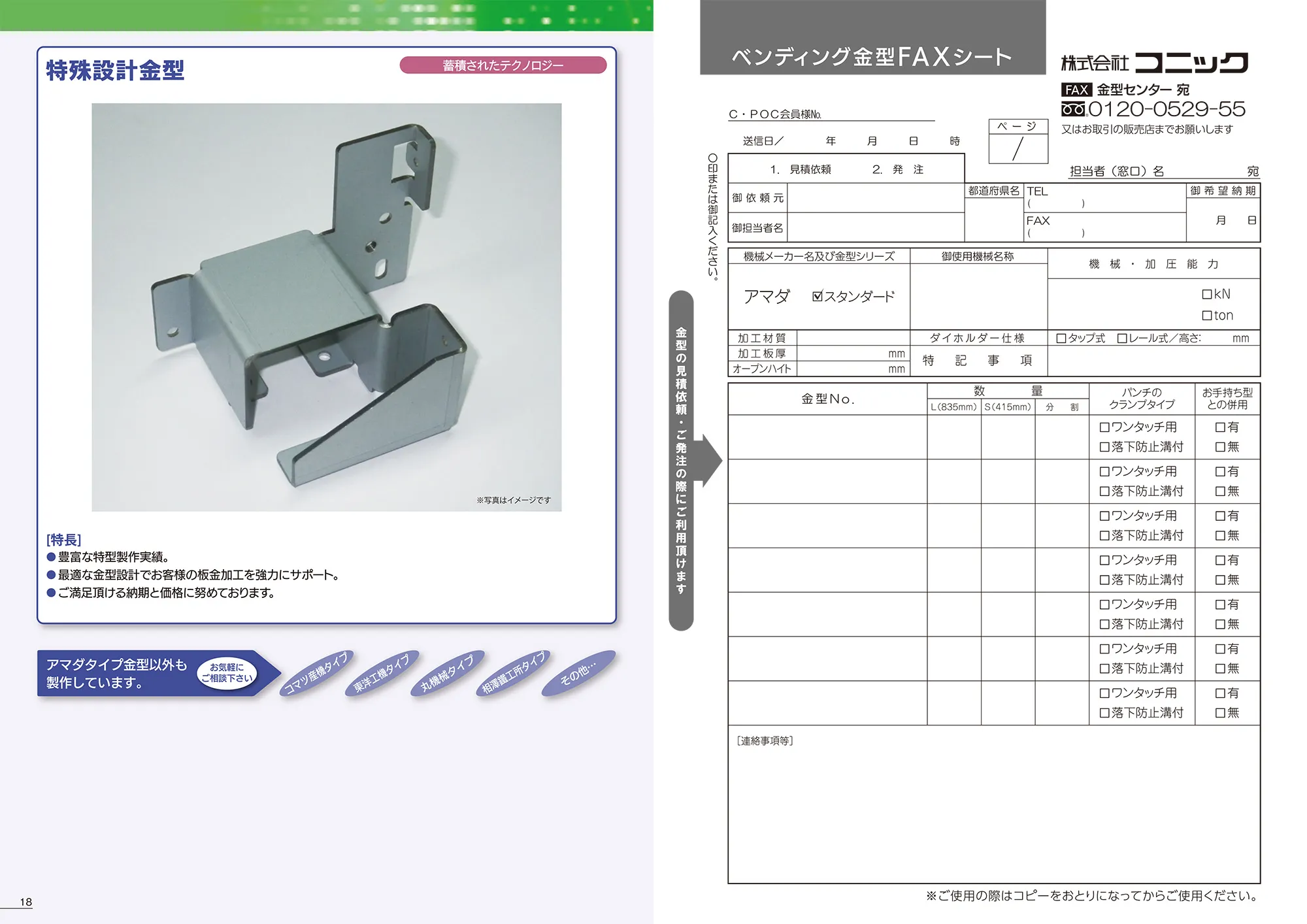 特殊設計金型 / ベンディング金型FAXシート