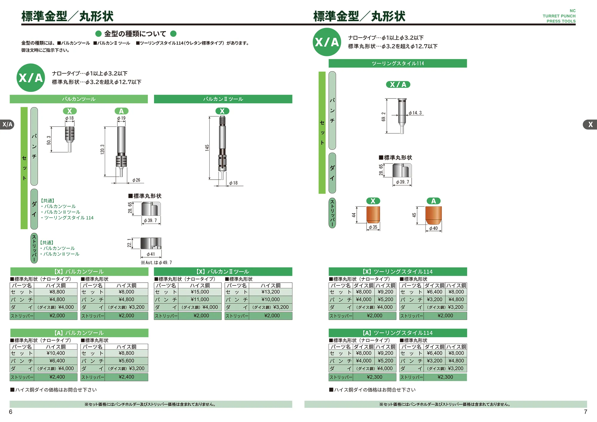 標準金型（丸形状） / 標準金型（丸形状）