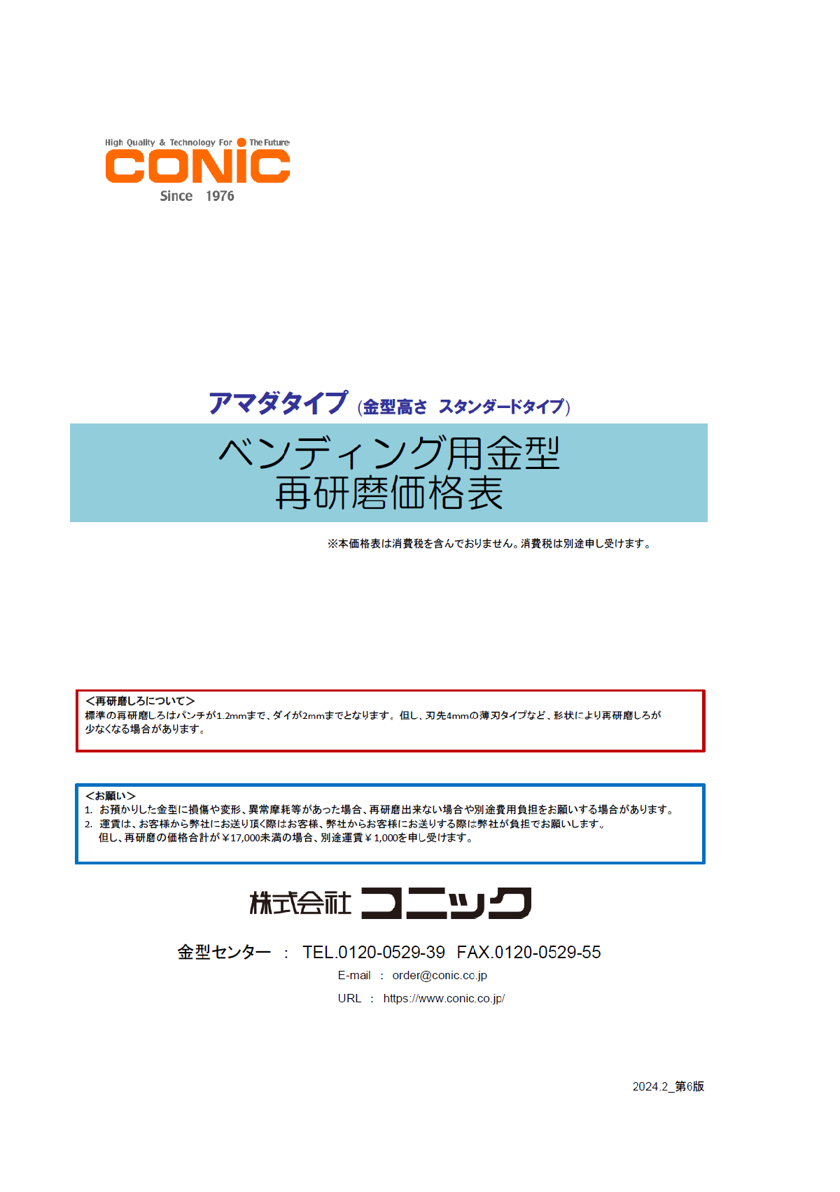 アマダタイプ（スタンダードタイプ金型）再研磨価格表