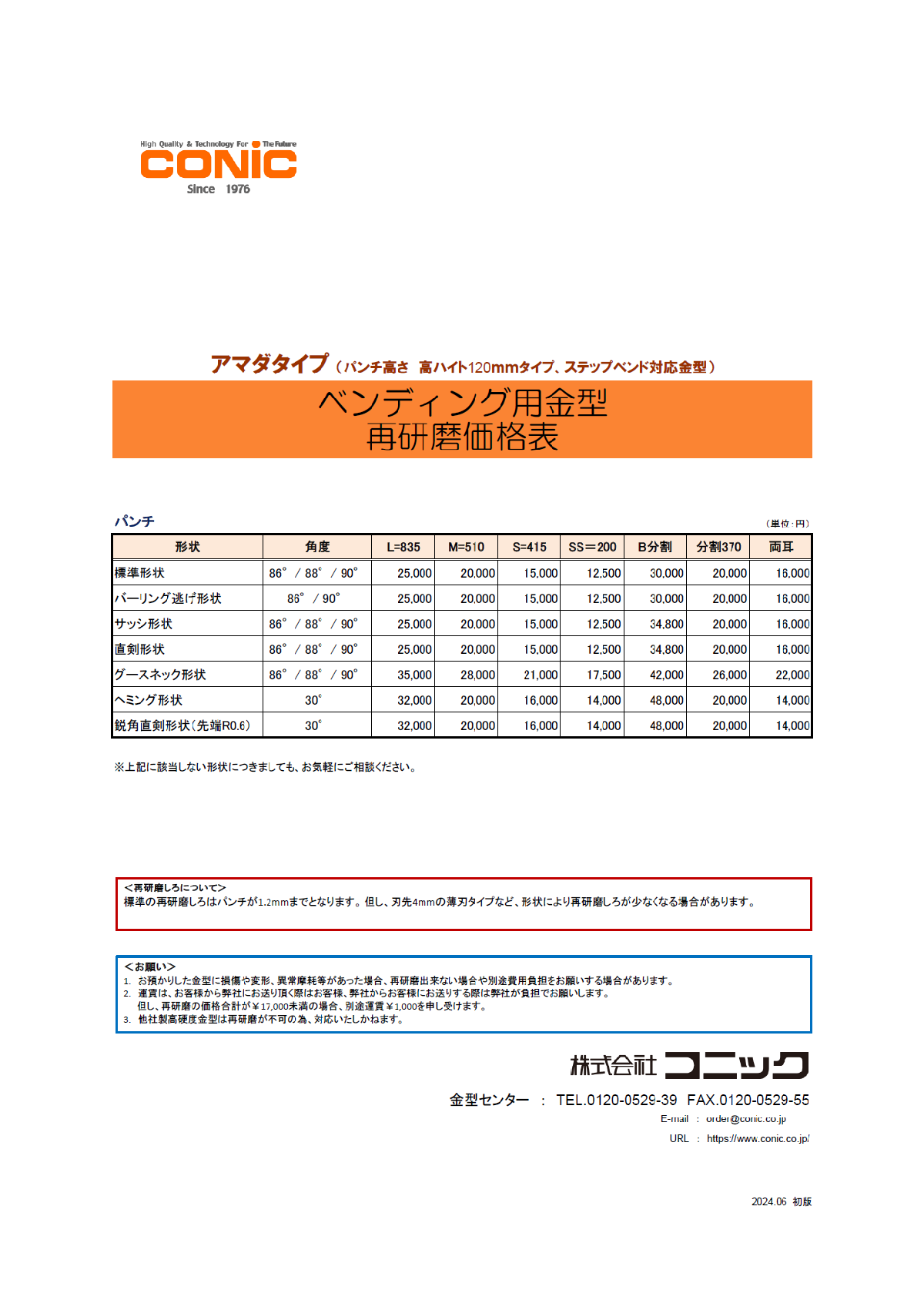 アマダタイプ（パンチハイト120mmタイプ金型）再研磨価格表