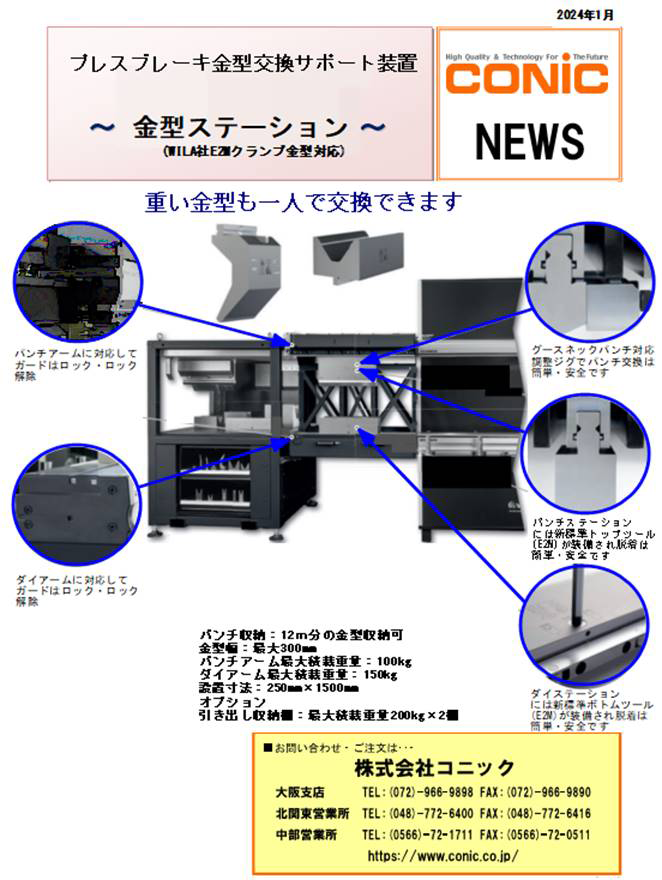 金型ステーション