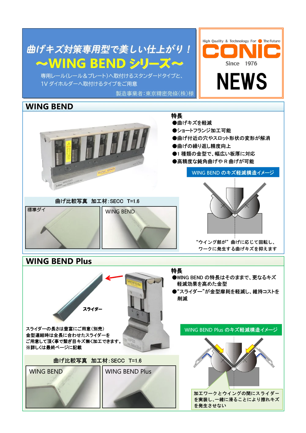安心と信頼のキズ無し金型「WING BEND」