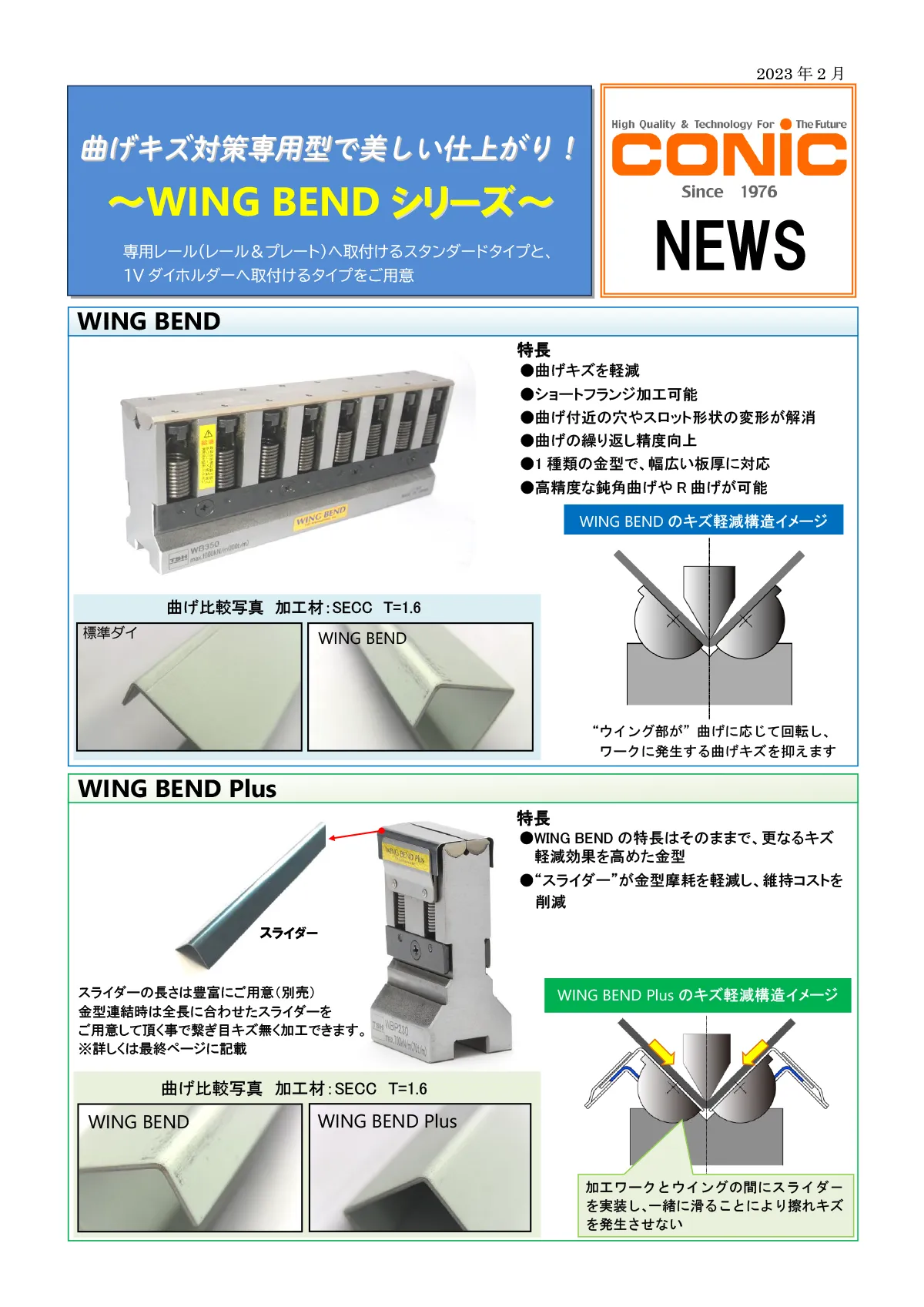安心と信頼のキズ無し金型「WING BEND」