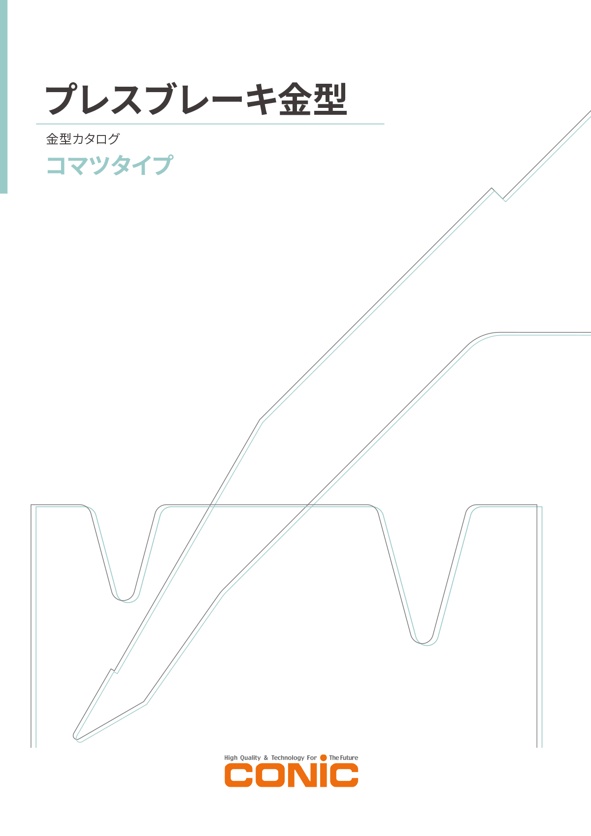 コマツタイプ（ベンディング用金型）